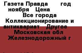 Газета Правда 1936 год 6 ноября › Цена ­ 2 000 - Все города Коллекционирование и антиквариат » Другое   . Московская обл.,Железнодорожный г.